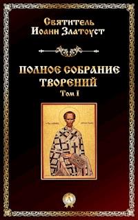 Полное собрание творений. Том І - Иоанн Златоуст - E-Book