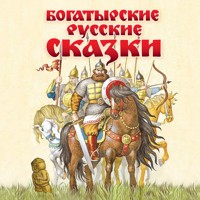 Богатырские русские сказки - Народное творчество - Hörbuch