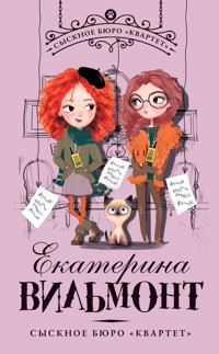 Сыскное бюро "Квартет" - Екатерина Вильям-Вильмонт - E-Book
