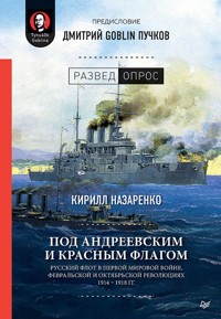 Под Андреевским и Красным флагом:Русский флот в Первой мировой войне, Февральской и Октябрьской революциях.1914—1918 гг. - Кирилл Назаренко - E-Book