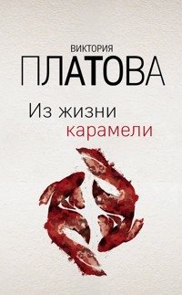 Из жизни карамели - Виктория Платова - E-Book