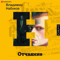 Отчаяние - Владимир Набоков - Hörbuch