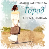 Город серых цапель - Наталья Харитонова - Hörbuch