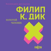 Золотой человек - Филип Киндред Дик - Hörbuch