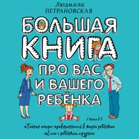 Большая книга про вас и вашего ребенка - Людмила Петрановская - Hörbuch
