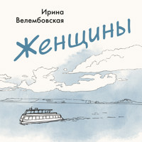 Женщины - Ирина Велембовская - Hörbuch