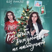 Без тебя Рождество не наступит - Бэт Риклз - Hörbuch
