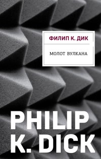 Молот Вулкана - Филип К. Дик - E-Book