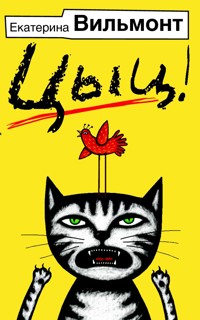 Цыц! - Екатерина Вильям-Вильмонт - E-Book