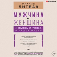 Мужчина и женщина: любовь и успех в нашей жизни - Михаил Литвак - Hörbuch