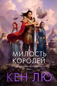 Династия Одуванчика. Книга 1. Милость королей - Кен Лю - E-Book
