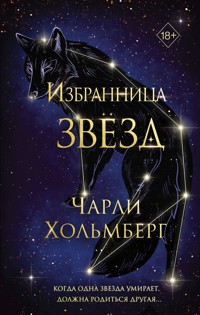 Избранница звёзд - Чарли Хольмберг - E-Book
