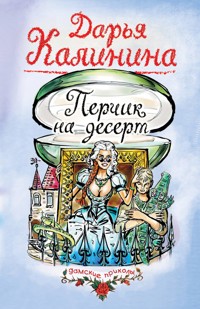 Перчик на десерт - Дарья Калинина - E-Book