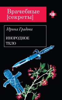 Инородное тело - Ирина Градова - E-Book
