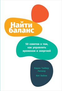 Найти баланс: 50 советов о том, как управлять временем и энергией - Карен Тайбер - E-Book