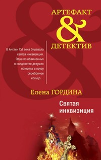 Святая инквизиция - Елена Гордина - E-Book