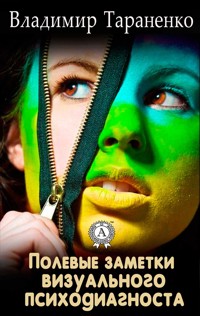 Полевые заметки визуального психодиагноста - Владимир Тараненко - E-Book