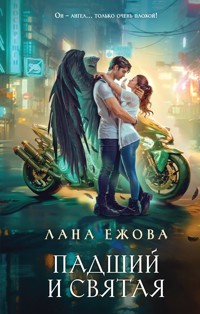 Падший и Святая - Лана Ежова - E-Book