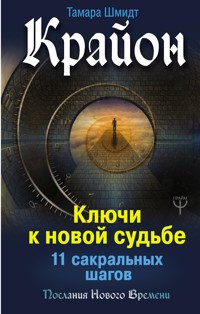 Крайон. Ключи к новой судьбе. 11 сакральных шагов - Тамара Шмидт - E-Book