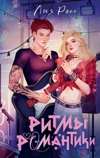 Ритмы романтики - Лия Росс - E-Book