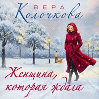 Женщина, которая ждала - Вера Колочкова - Hörbuch