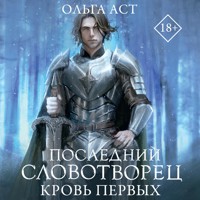 Последний Словотворец. Кровь Первых - Ольга Аст - Hörbuch