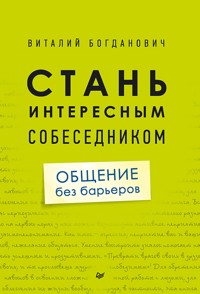 Стань интересным собеседником. Общение без барьеров - В. Богданович - E-Book