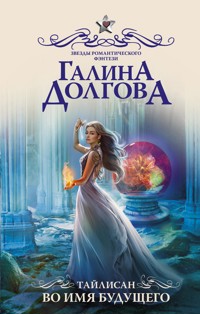 Тайлисан. Во имя будущего - Галина Долгова - E-Book