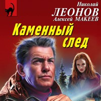 Каменный след - Николай Леонов - Hörbuch