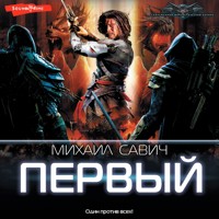 Первый - Михаил Савич - Hörbuch