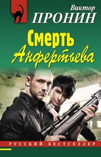 Смерть Анфертьева - Виктор Пронин - E-Book