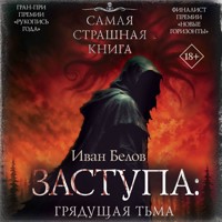 Заступа: Грядущая тьма - Иван Белов - Hörbuch