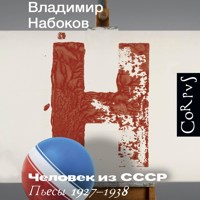 Человек из СССР. Пьесы 1927–1938 - Владимир Набоков - Hörbuch