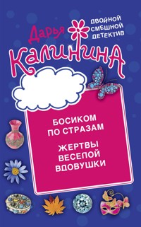 Босиком по стразам. Жертвы веселой вдовушки - Дарья Калинина - E-Book