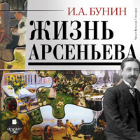 Жизнь Арсеньева - Иван Бунин - Hörbuch