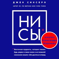 НИ СЫ. Будь уверен в своих силах и не позволяй сомнениям мешать тебе двигаться вперед - Джен Синсеро - Hörbuch