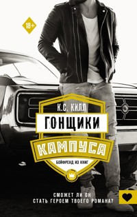 Гонщики кампуса. Бойфренд из книг - К.С. Килл - E-Book