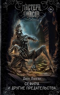 Сефира и другие предательства - Джон Лэнган - E-Book