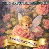 Эльф розового куста - Ганс Христиан Андерсен - Hörbuch
