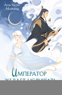 Император желает услышать «Да» - Анастасия Медведева - E-Book