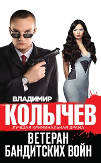 Ветеран бандитских войн - Владимир Колычев - E-Book