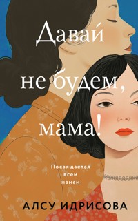Давай не будем, мама! - Алсу Идрисова - E-Book