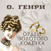Орден золотого колечка - О. Генри - Hörbuch