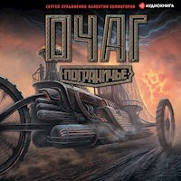 Очаг. Пограничье - Сергей Лукьяненко - Hörbuch