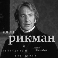 Алан Рикман. Творческая биография - Лилия Шитенбург - Hörbuch