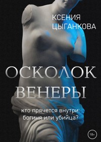 Осколок Венеры - Ксения Цыганкова - E-Book