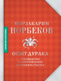 Опыт дурака - Мирзакарим Норбеков - E-Book