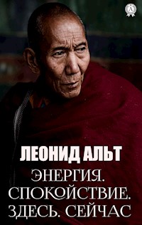 Энергия. Спокойствие. Здесь. Сейчас - Леонид Альт - E-Book