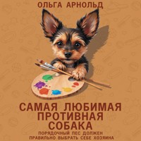 Самая любимая противная собака - Ольга Арнольд - Hörbuch