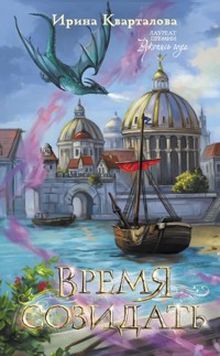 Время созидать - Ирина Кварталова - E-Book